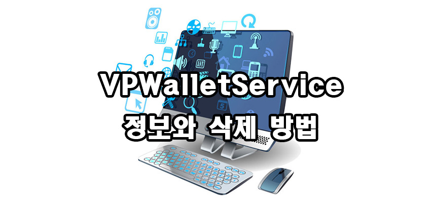  VPWalletService 정보와 삭제 방법