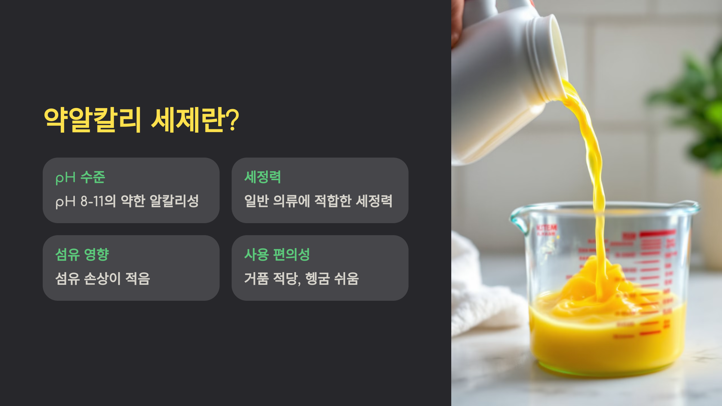 약알칼리 세제를 소개한 PPT 이미지