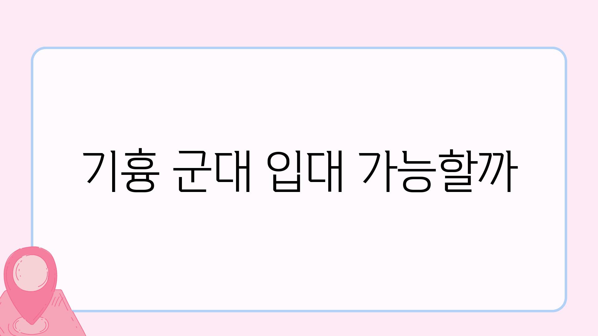 기흉 군대 입대 가능할까