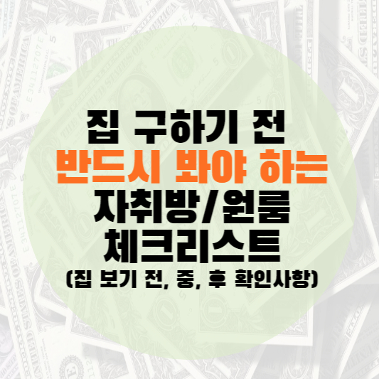 자취방 체크리스트