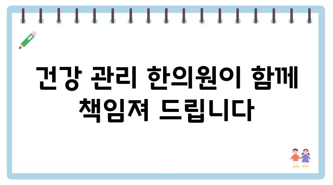 건강 관리 한의원이 함께 책임져 제공합니다