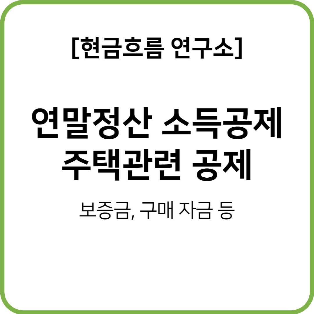  연말정산 소득공제 중 주택자금 공제 설명드리겠습니다!