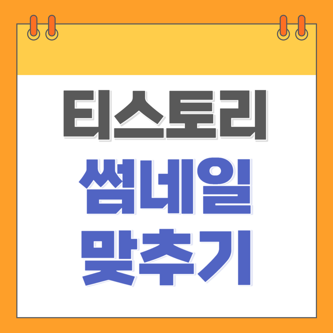 티스토리 썸네일 정사각형으로 크기 맞추기