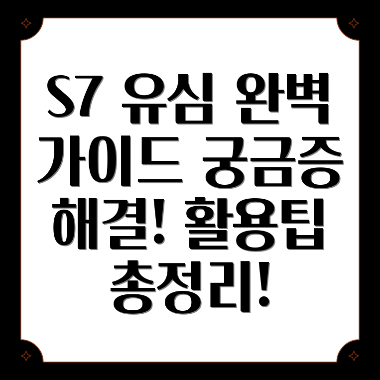 갤럭시 S7 유심