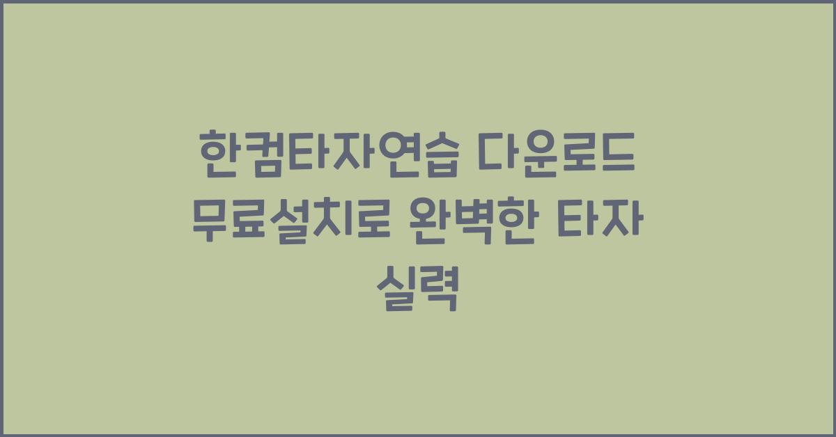 한컴타자연습 다운로드 무료설치