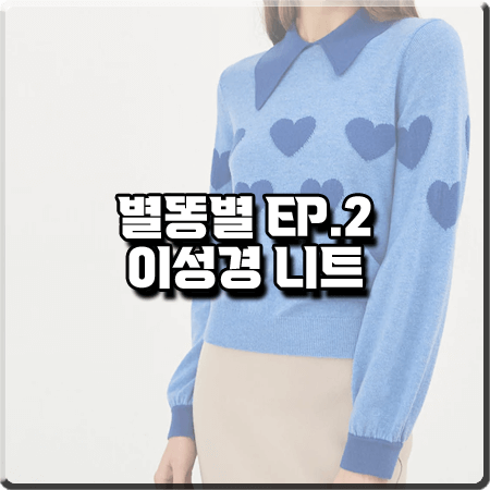  별똥별 2회 이성경 니트 :: 샤인온유 블루 하트 자카드 카라 니트 스웨터 : 오한별 패션