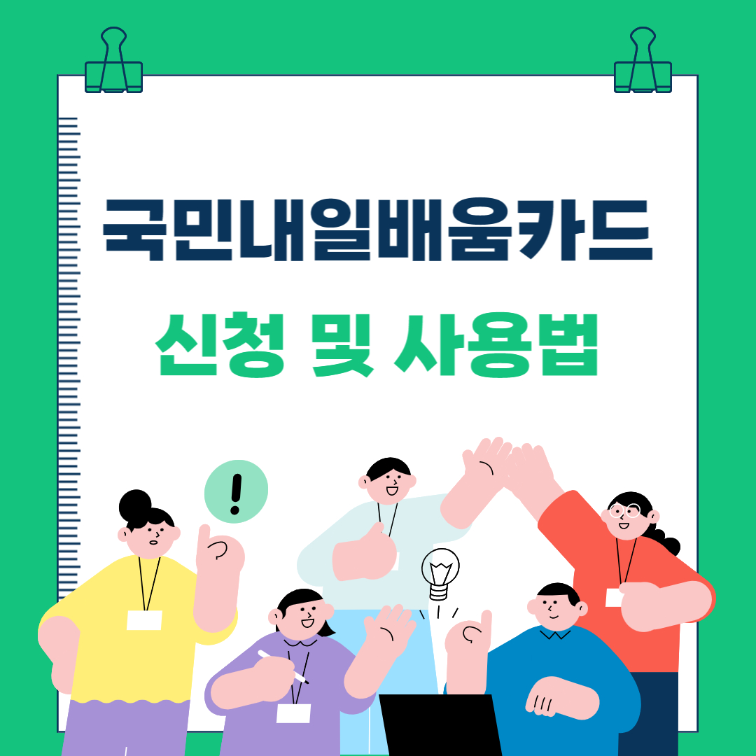 내일배움카드 신청 및 사용법