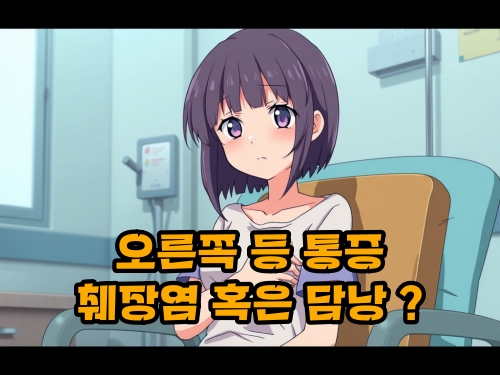 오른쪽-등-통증-증상-원인