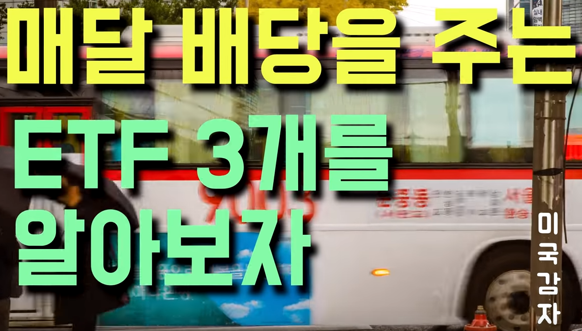  [미국 주식] 매달 배당을 주는 ETF 3개를 알아보자