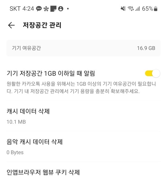 스마트폰 속도 향상을 위한 카카오톡 캐시 파일 제거하기