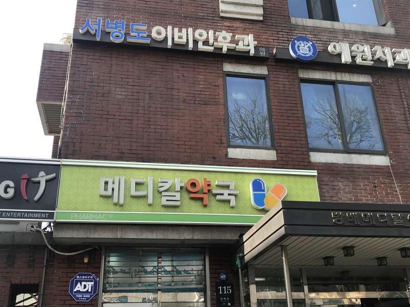 4.1 메디칼약국의 차별점