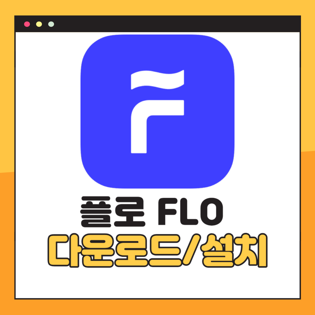 플로 FLO PC버전 다운로드