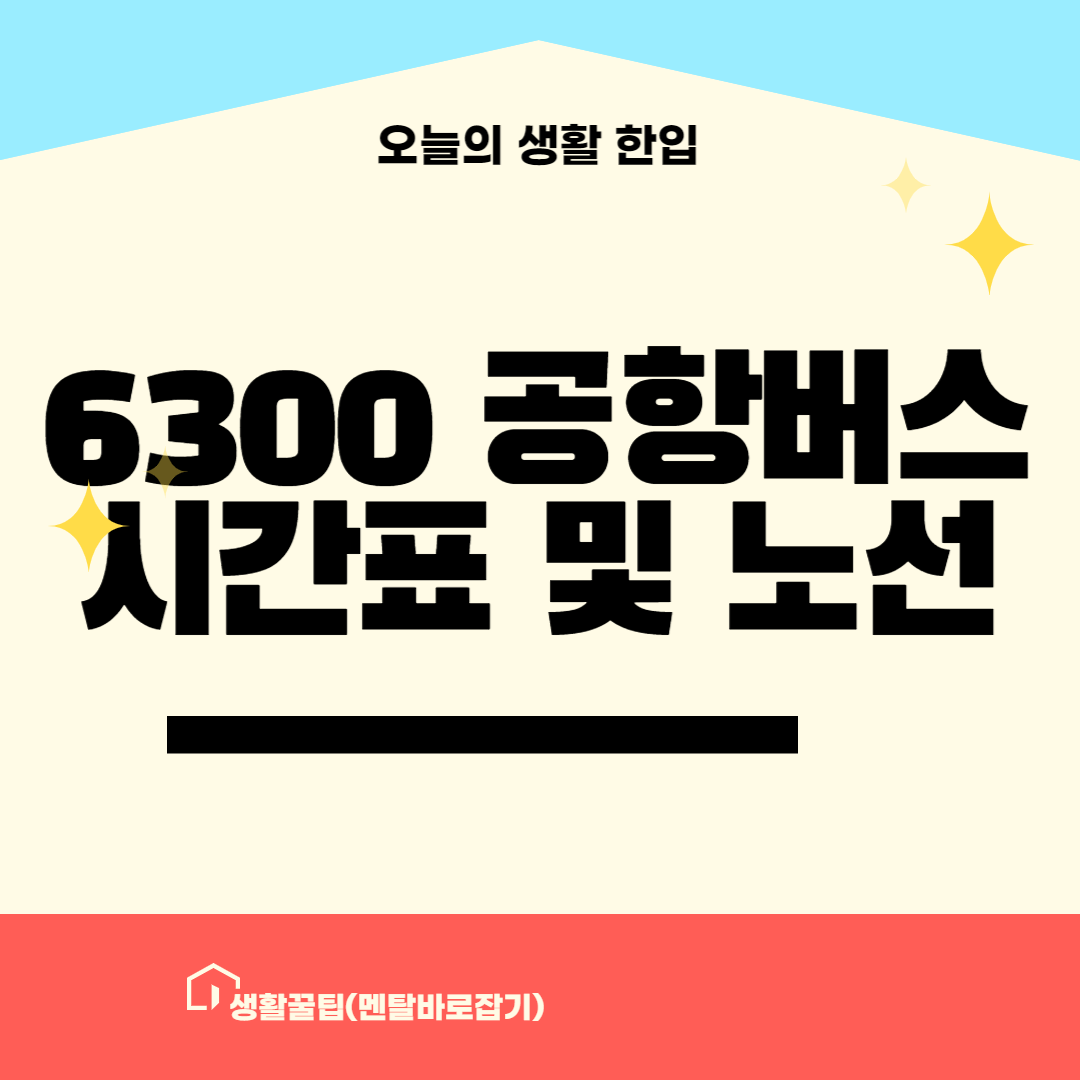 6300 공항버스 시간표 및 노선안내