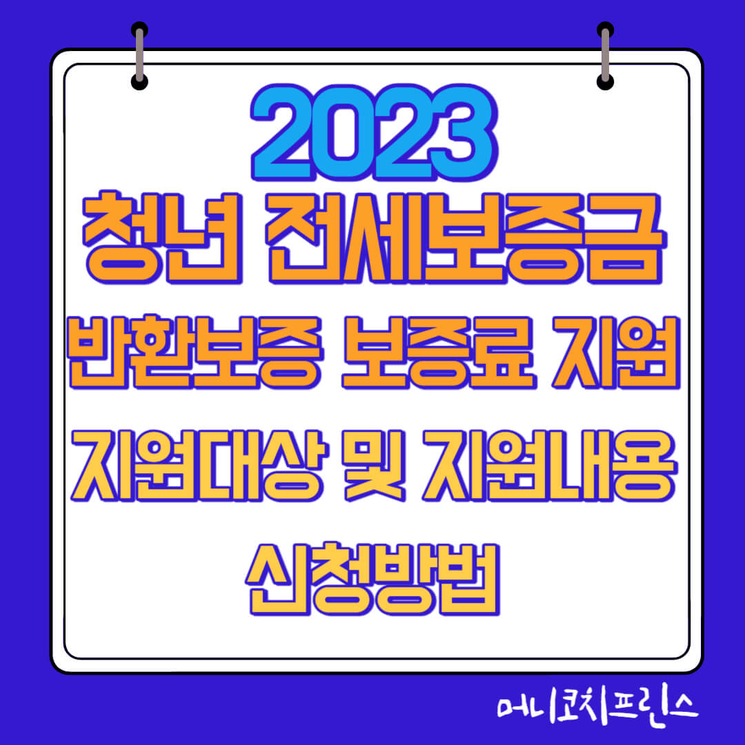  2023년 청년 전세보증금반환보증 보증료 지원사업 지원대상 및 지원내용, 신청방법(서울특별시)