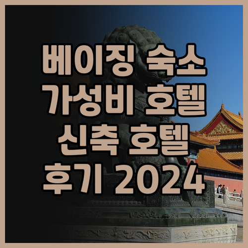 래디슨 호텔 베이징 다싱 에어포트 숙