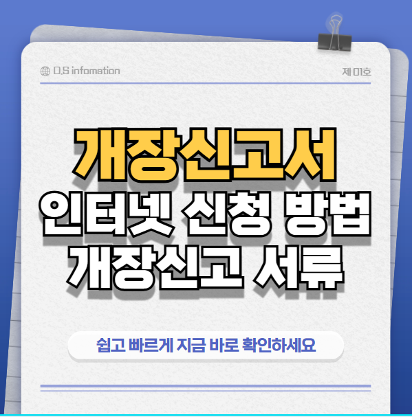 개장신고서 썸네일