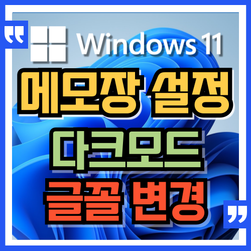  윈도우 11, 메모장 다크모드와 기본 글꼴 변경 방법