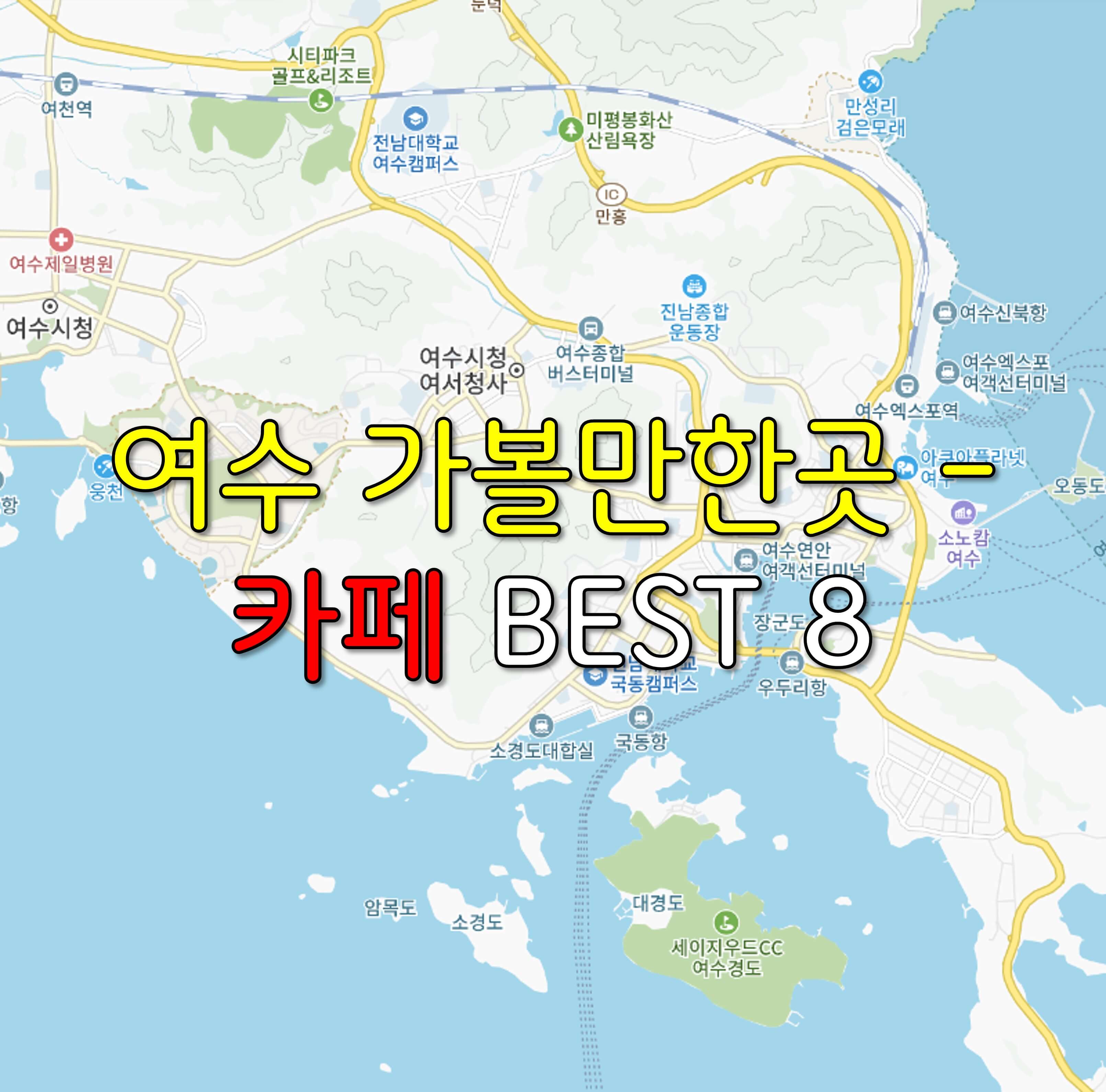여수 가볼만한곳 - 카페 BEST 8