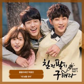  울랄라세션 내 눈물 모아 듣기/가사/앨범/유튜브/뮤비/반복재생/작곡작사