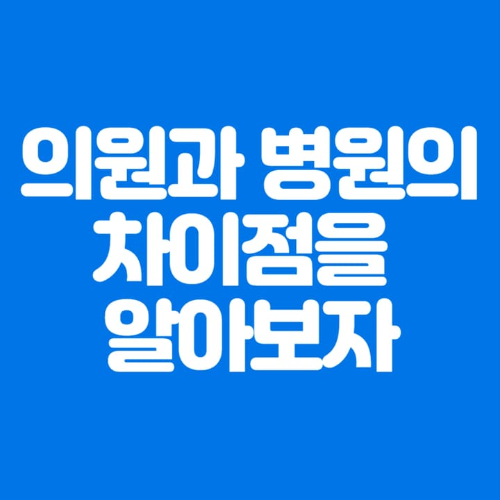 의원과병원의차이점을알아보자-파란바탕-하얀글씨-썸네일이미지