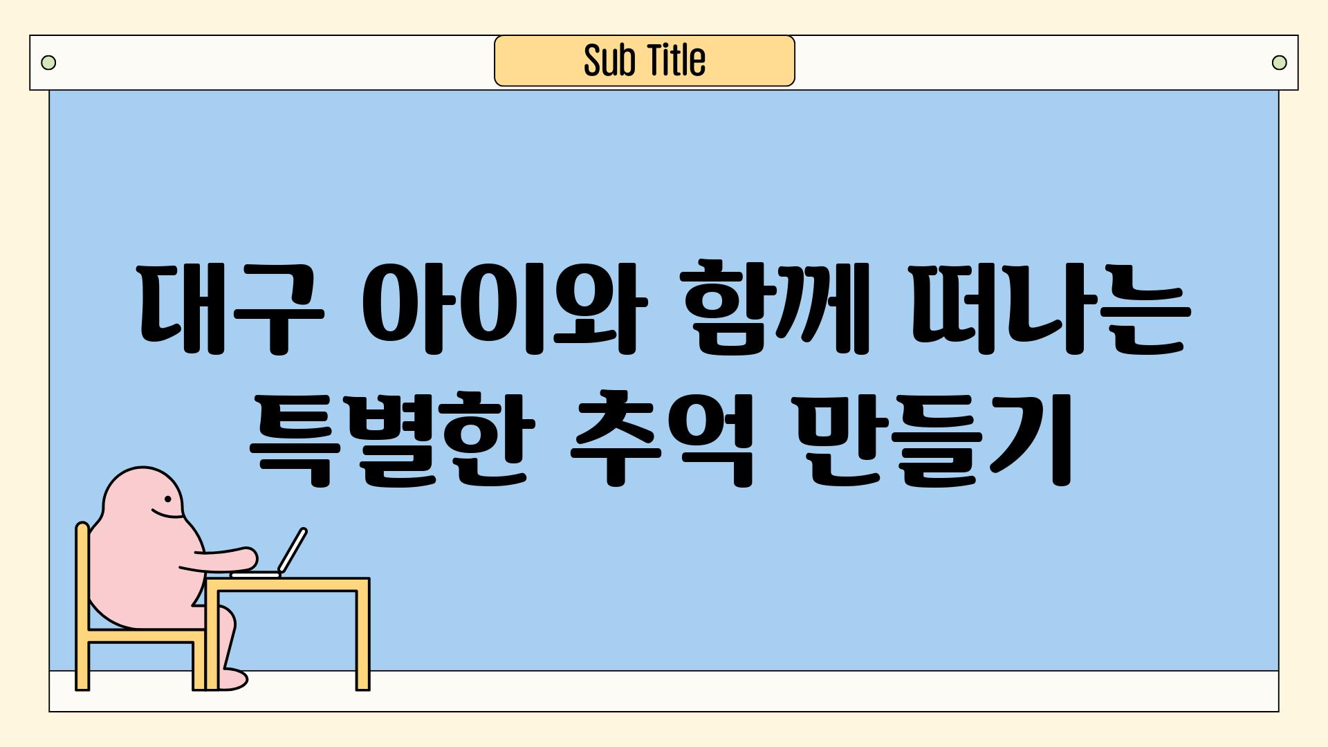 대구 아이와 함께 떠나는 특별한 추억 만들기