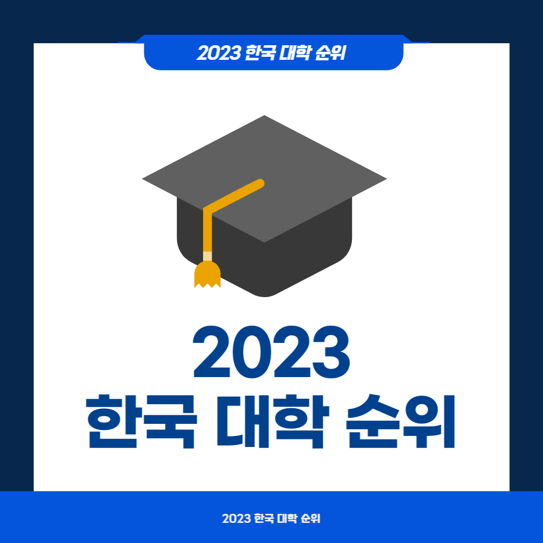 2023 한국 대학 순위