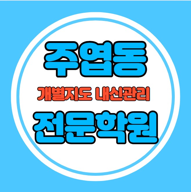  주엽동 중등 영어학원 추천 기말고사 겨울방학 특강 기말대비 입시대비 내신 장항동 고등 수학학원 소수정예 내신 한수중 발산중 국영수 전과목 관리 학원