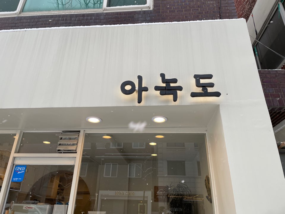  샌드위치 배달 맛집 카페, 춘천 아녹도
