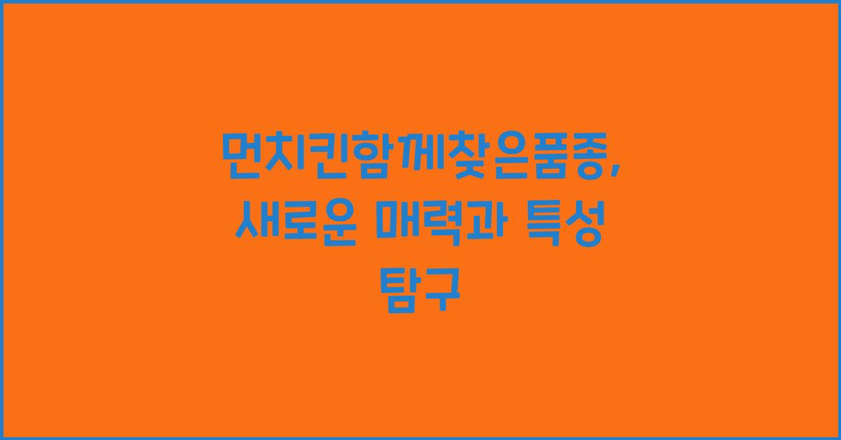 먼치킨함께찾은품종