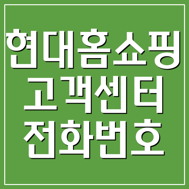  Hmall 현대홈쇼핑 고객센터 전화번호