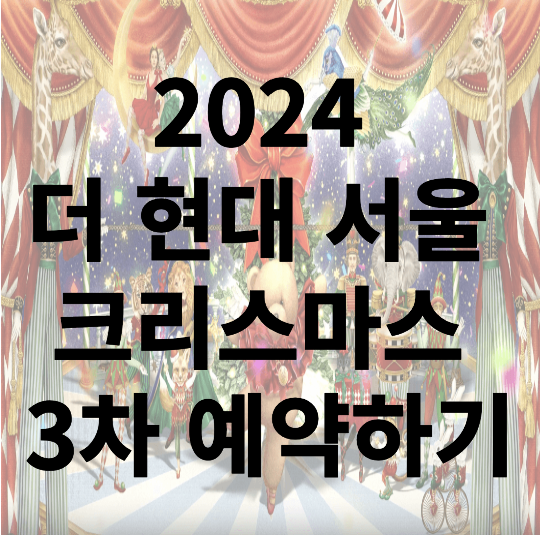 2024 더 현대 서울 크리스마스 3차 예약하기