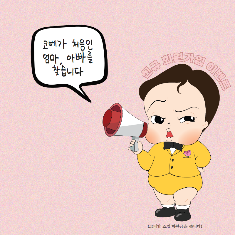  코베 회원가입하고 쇼핑지원금 받자!