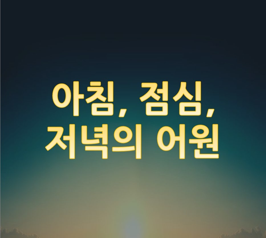  아침, 점심, 저녁의 어원