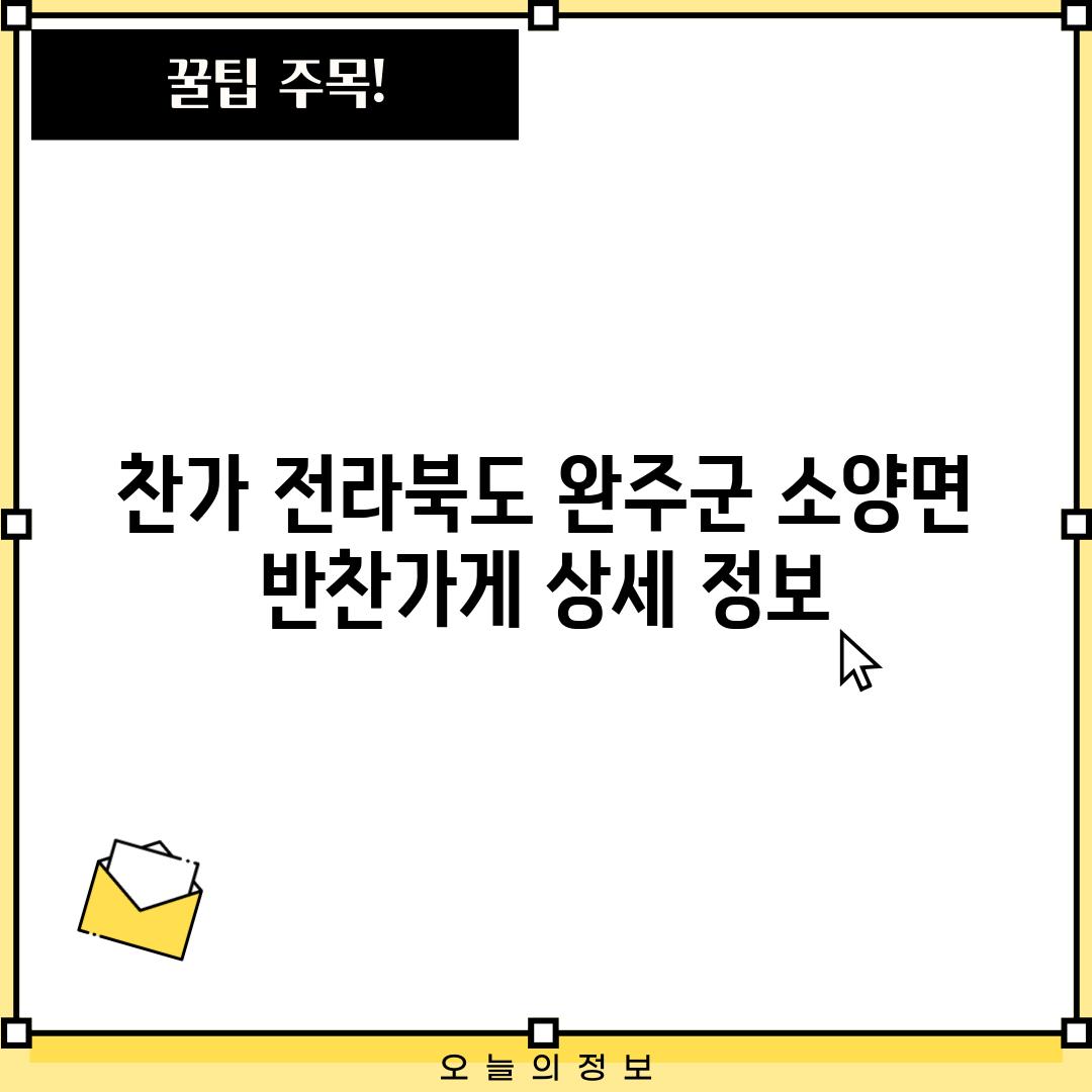 찬가: 전라북도 완주군 소양면 반찬가게 상세 정보