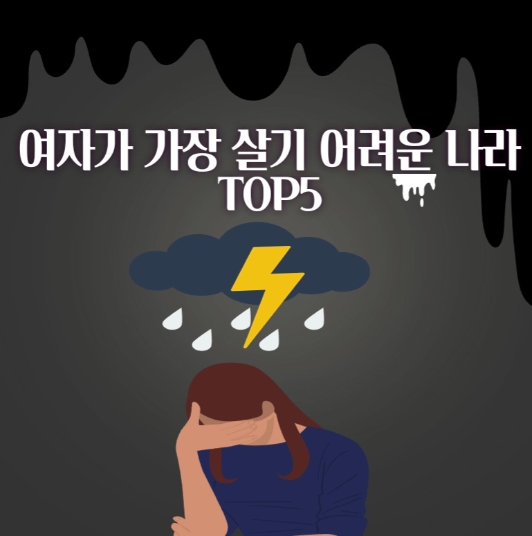  여성이 살기 가장 어려운 나라 TOP5