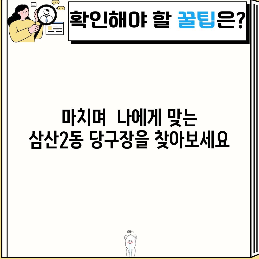 마치며:  나에게 맞는 삼산2동 당구장을 찾아보세요!