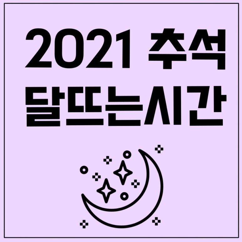 서울 보름달 뜨는 시간 2021 올해 추석 보름달 4