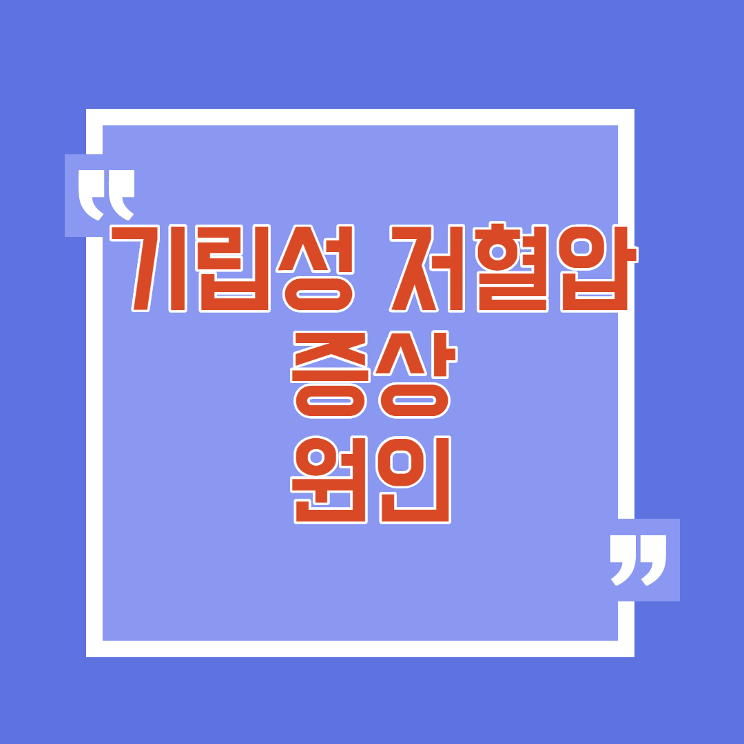  기립성 저혈압 증상 원인 알아보자
