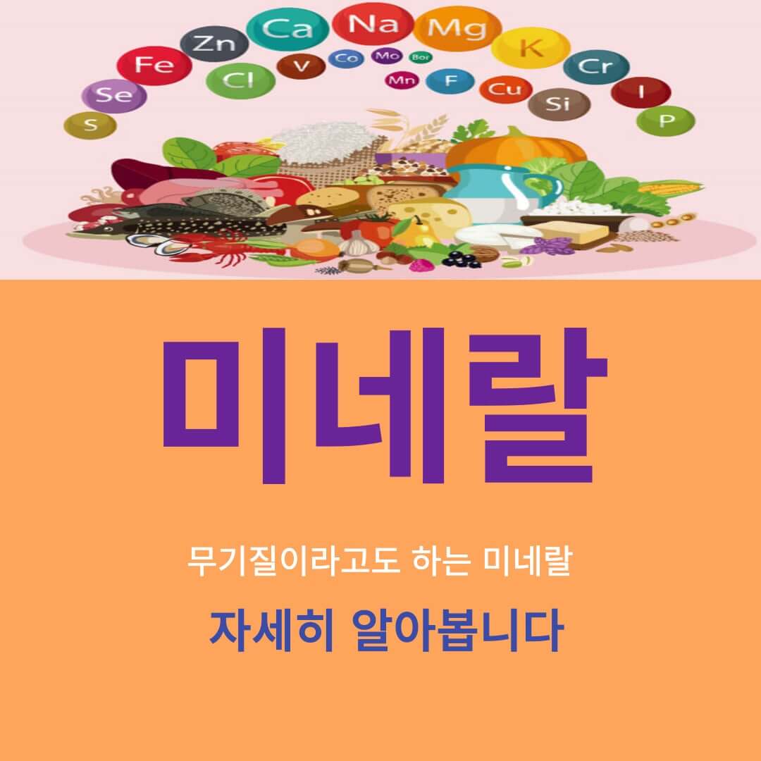 미네랄(무기질)에 대해 알아봅니다.