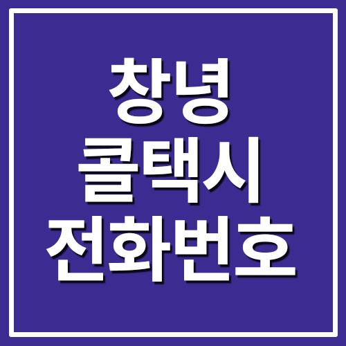  창녕 콜택시 전화번호 목록