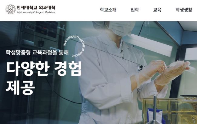 인제대 의대 편입 총정리
