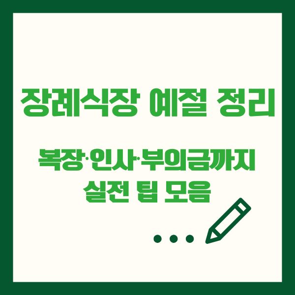 장례식장 예절 정리
