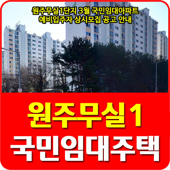  원주무실1단지 3월 국민임대아파트 예비입주자 상시모집 공고 안내