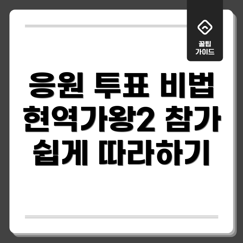 시청자 응원 투표 방법