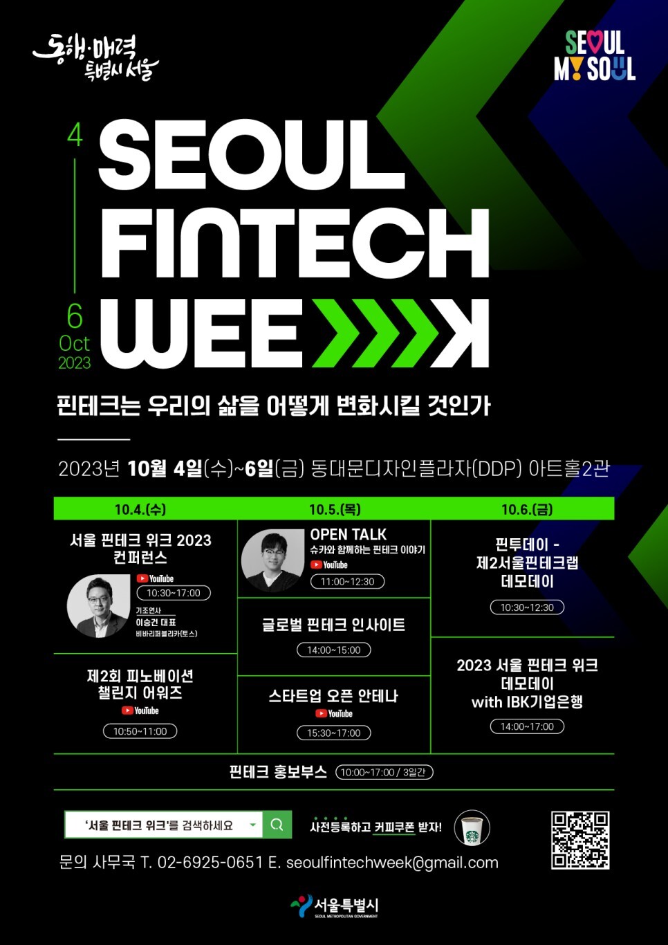  서울 핀테크 위크 2023 사전 신청 및 핀테크 오픈토크 신청방법