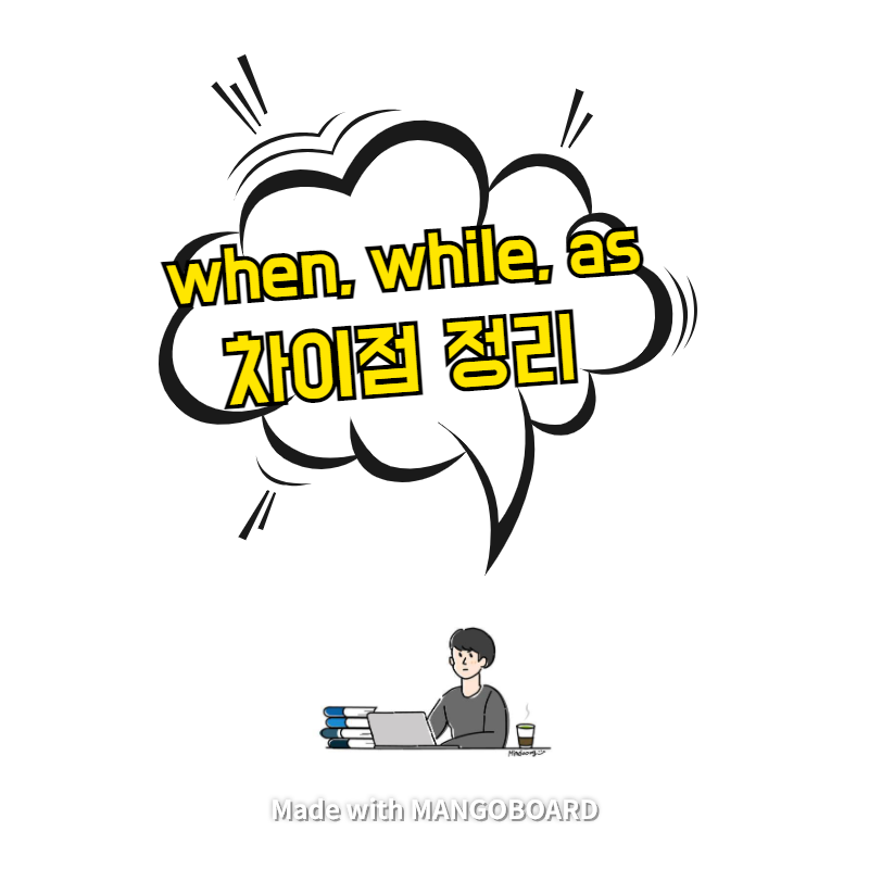  when, while, as 차이점 정리