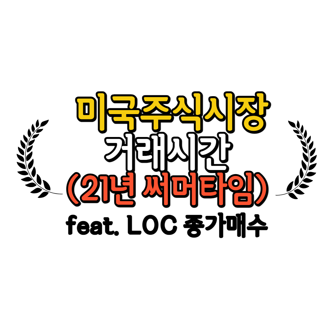해외주식거래시간에 한계를 느낀다면 2