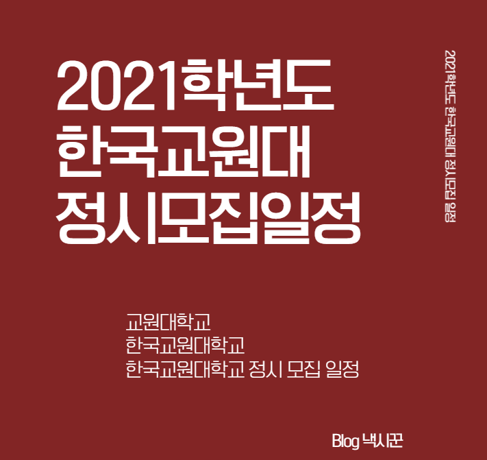  [한국교원대학교] 정시 신입생 모집 일정 이곳에서 확인해보자