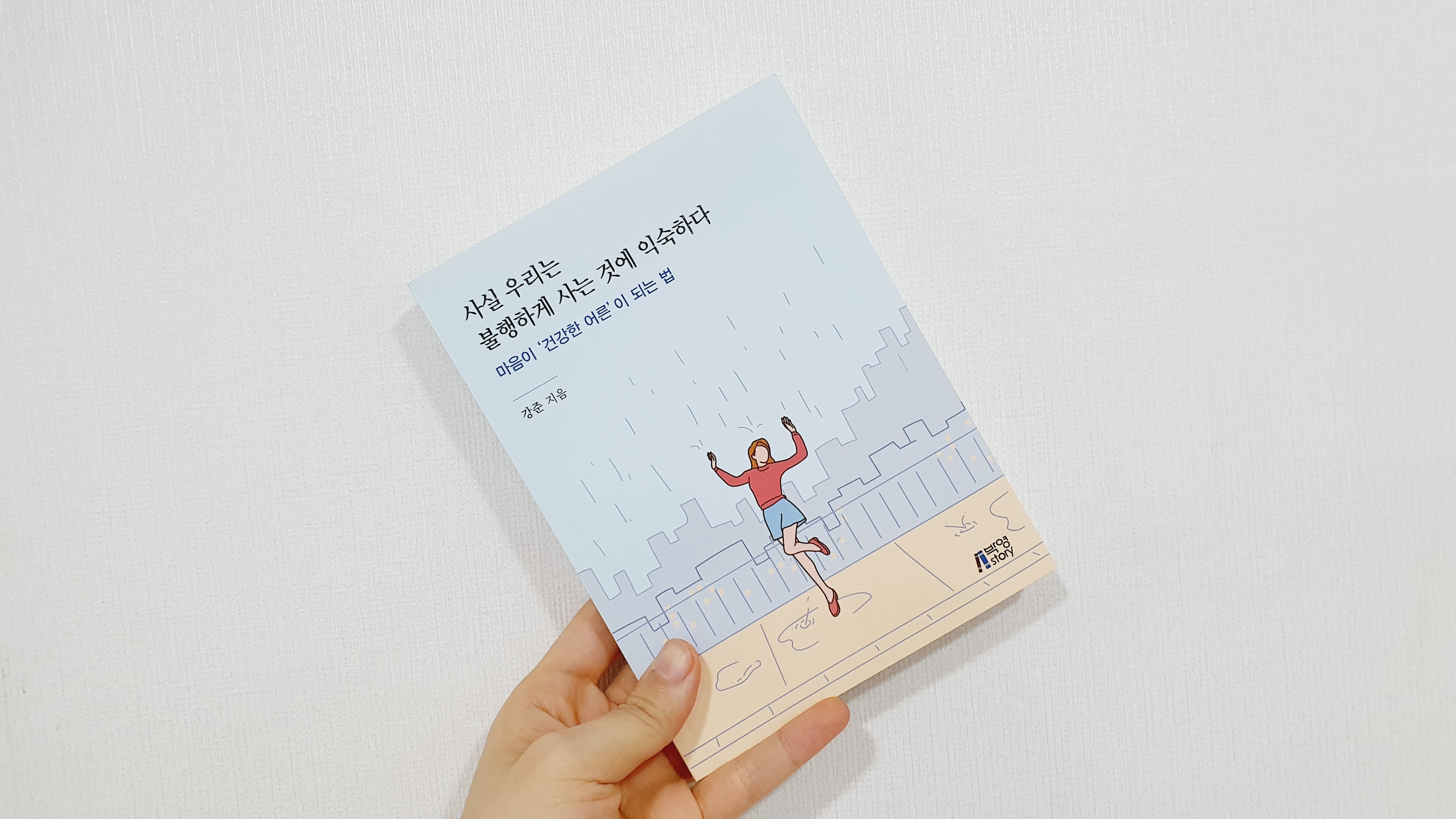  오늘은 이런 책 『사실 우리는 불행하게 사는 것에 익숙하다』
