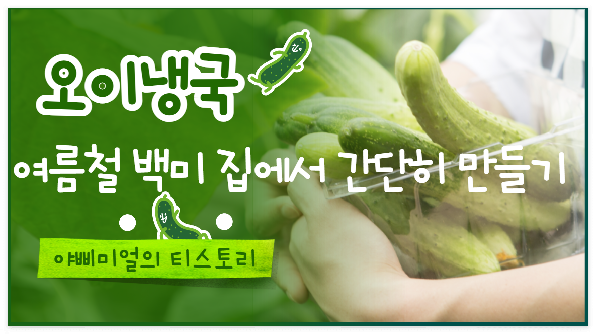  오이냉국 여름철 백미 집에서 간단하게 만들기